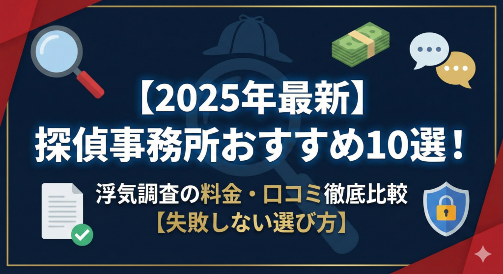 浮気探偵事務所おすすめ